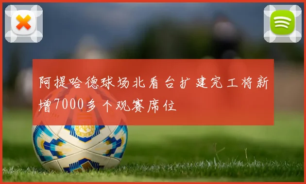 阿提哈德球场北看台扩建完工将新增7000多个观赛席位